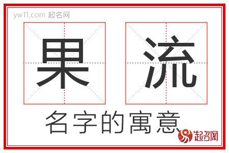 果流的名字含义