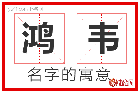 鸿韦的名字含义