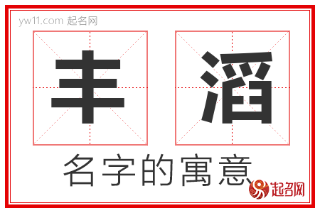 丰滔的名字含义