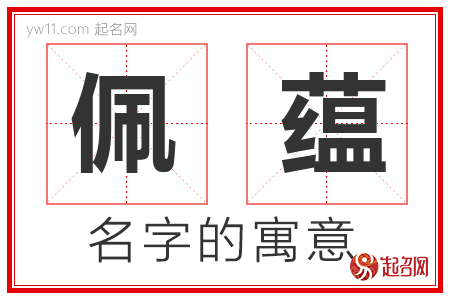 佩蕴的名字含义