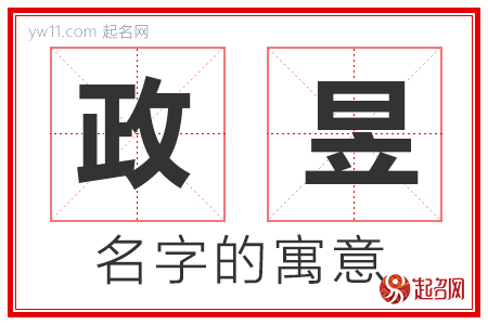 政昱的名字解释