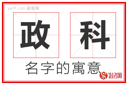 政科的名字解释