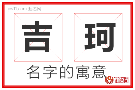 吉珂的名字含义