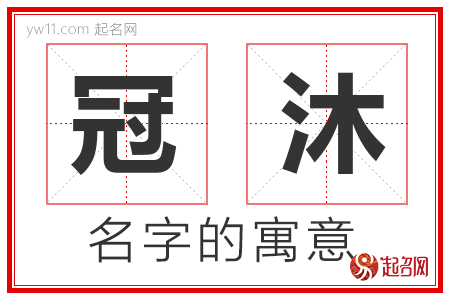 冠沐的名字含义