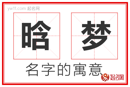 晗梦的名字含义