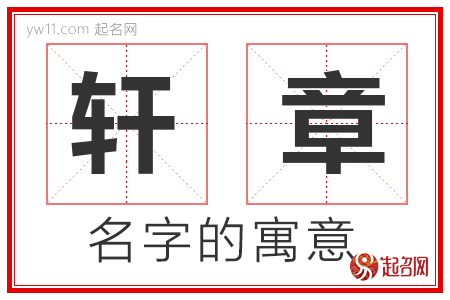 轩章的名字含义