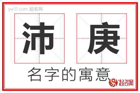 沛庚的名字含义