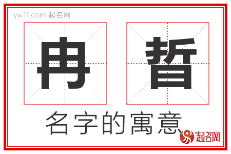 冉晢的名字含义