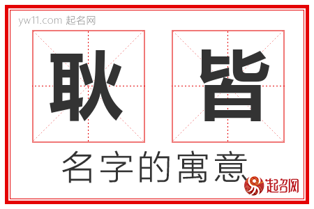 耿皆的名字含义