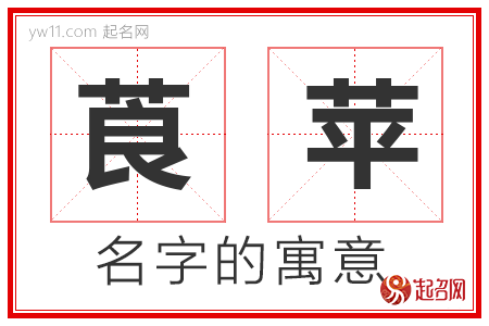 莨苹的名字含义