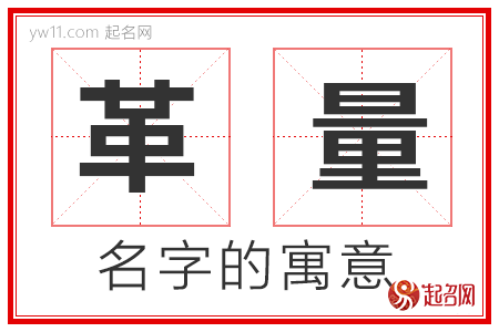 革量的名字解释