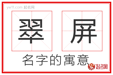 翠屏的名字含义