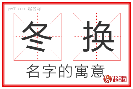 冬换的名字含义