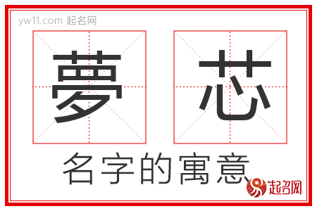 夢芯的名字含义