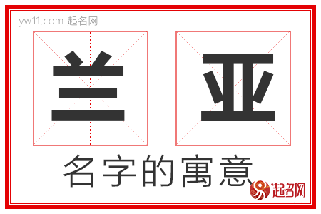 兰亚的名字含义