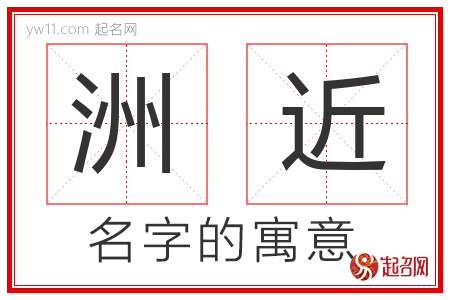 洲近的名字含义