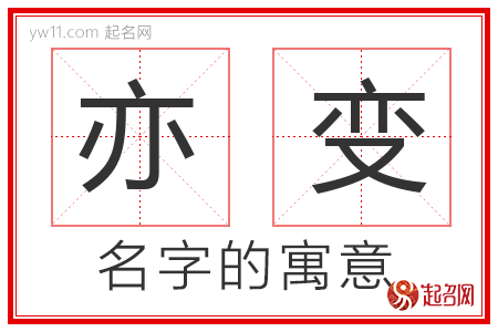 亦变的名字解释