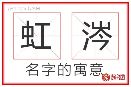 虹涔的名字含义