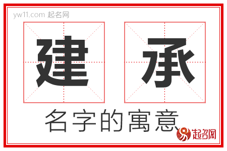 建承的名字含义