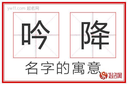 吟降的名字含义