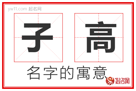 子高的名字含义