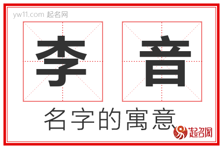 李音的名字含义