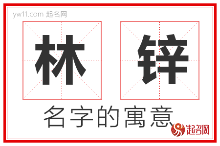 林锌的名字含义