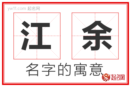 江余的名字含义