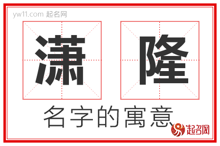 潇隆的名字寓意