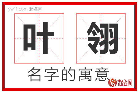 叶翎的名字含义