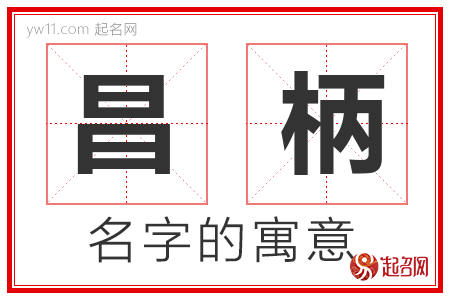 昌柄的名字含义