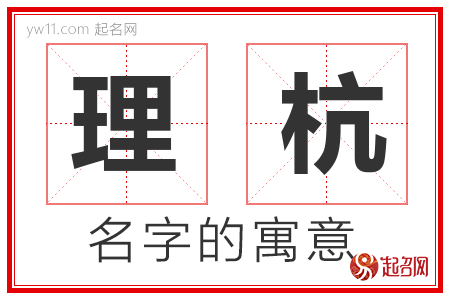 理杭的名字含义