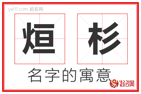 烜杉的名字解释