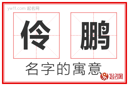 伶鹏的名字含义