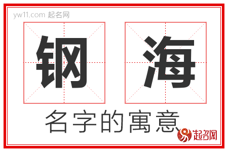 钢海的名字含义