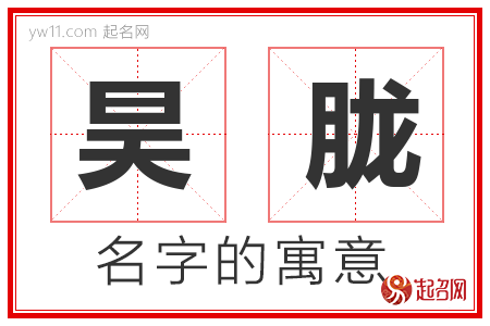 昊胧的名字含义