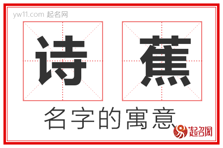 诗蕉的名字含义