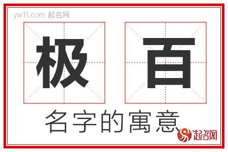 极百的名字含义