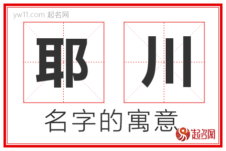 耶川的名字含义