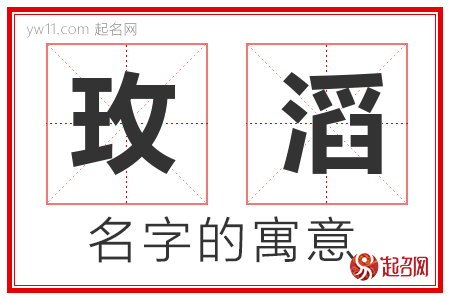 玫滔的名字含义