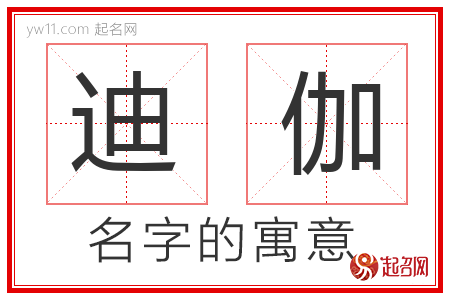 迪伽的名字含义