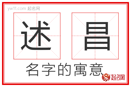 述昌的名字含义