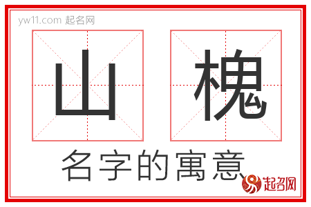 山槐的名字含义