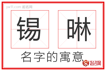 锡晽的名字含义