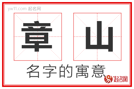 章山的名字含义