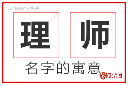 理师的名字解释