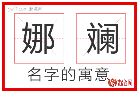 娜斓的名字含义