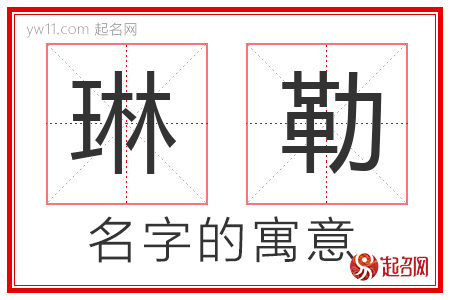 琳勒的名字含义