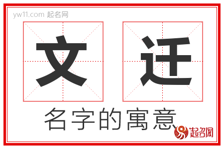 文迁的名字含义