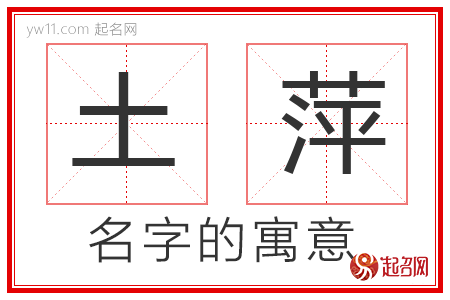 土萍的名字寓意